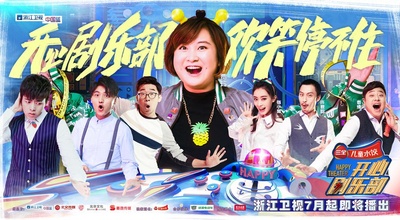 开心剧乐部的海报-其他海报