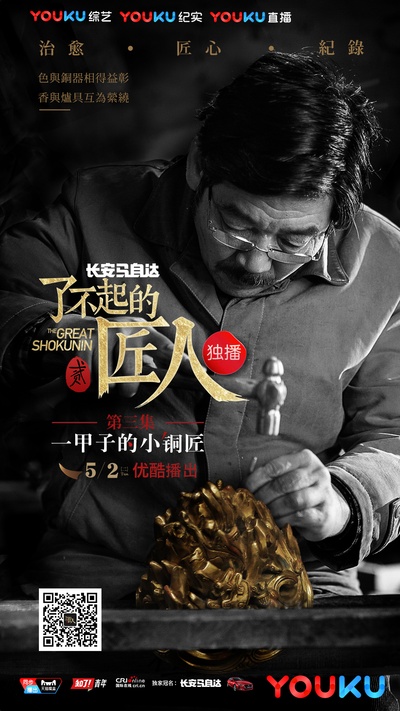 了不起的匠人 第二季的海报-角色海报