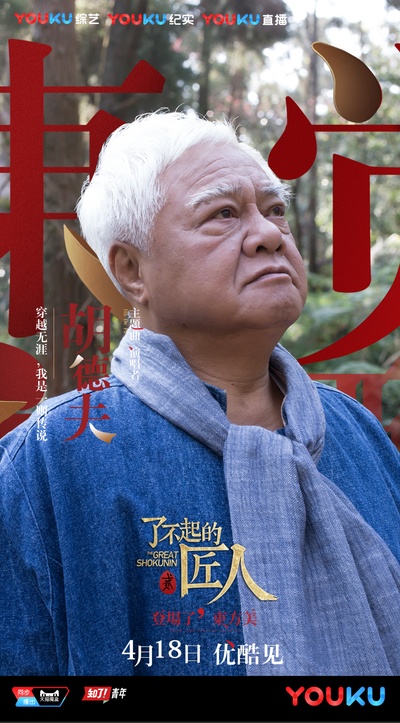 了不起的匠人 第二季的海报-正式海报