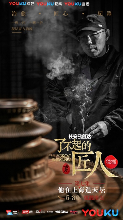 了不起的匠人 第二季的海报-角色海报