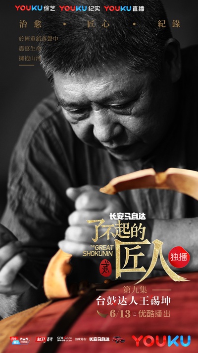 了不起的匠人 第二季的海报-角色海报