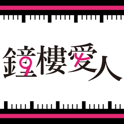 钟楼爱人的海报-其他海报 台湾