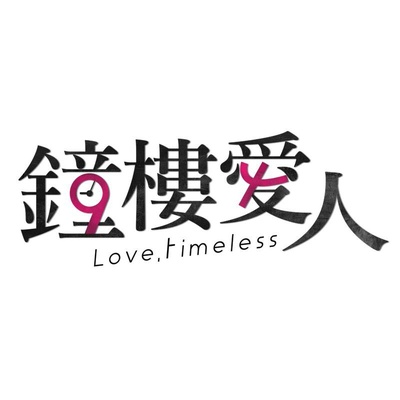 钟楼爱人的海报-其他海报 台湾