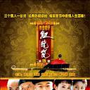 铁齿铜牙纪晓岚4