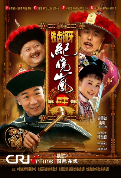 铁齿铜牙纪晓岚4的海报-其他海报