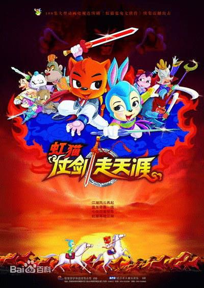 虹猫仗剑走天涯的海报-正式海报