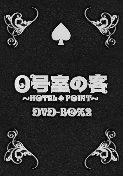 0号室的客人的海报-正式海报