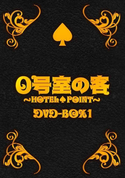 0号室的客人的海报-正式海报