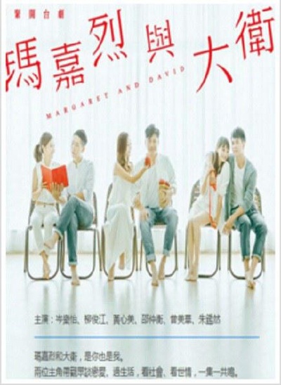 玛嘉烈与大卫的海报-正式海报