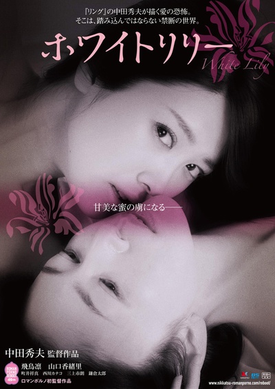 白百合的海报-正式海报 日本