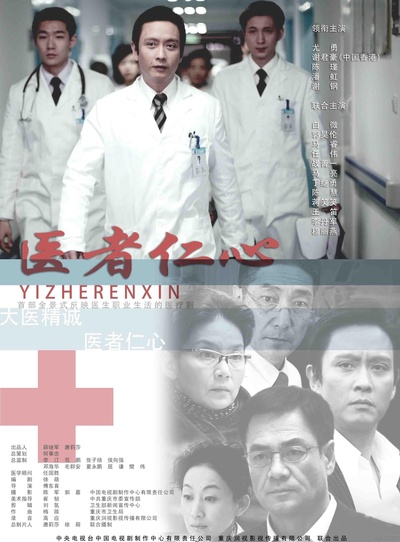 医者仁心的海报-正式海报