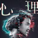心理罪