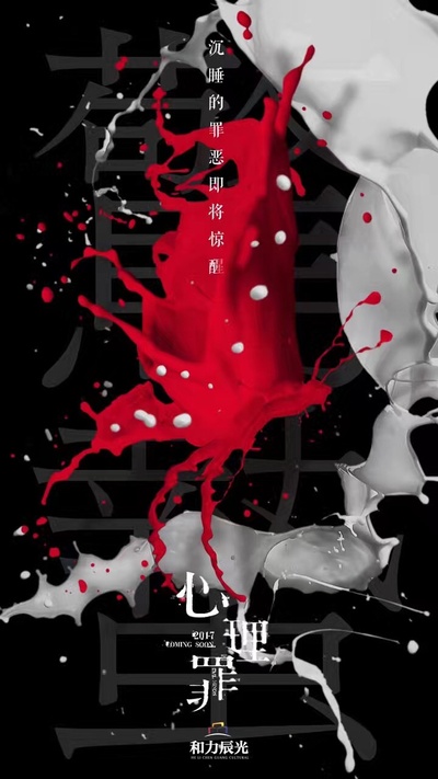 心理罪的海报-预告海报 中国大陆