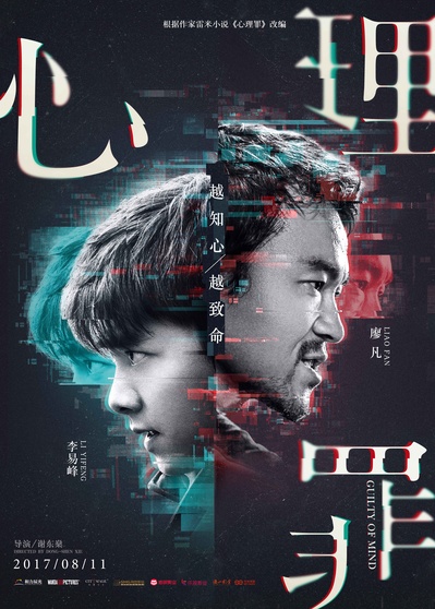 心理罪的海报-预告海报 中国大陆