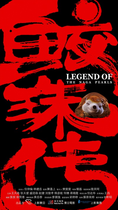 鲛珠传的海报-预告海报 中国大陆