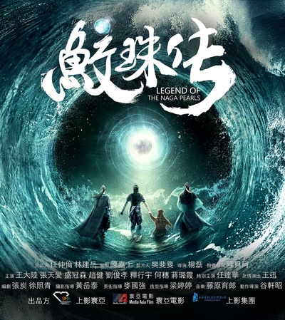 鲛珠传的海报-预告海报 中国大陆