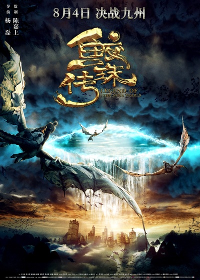 鲛珠传的海报-正式海报 中国大陆