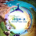 地球：神奇的一天