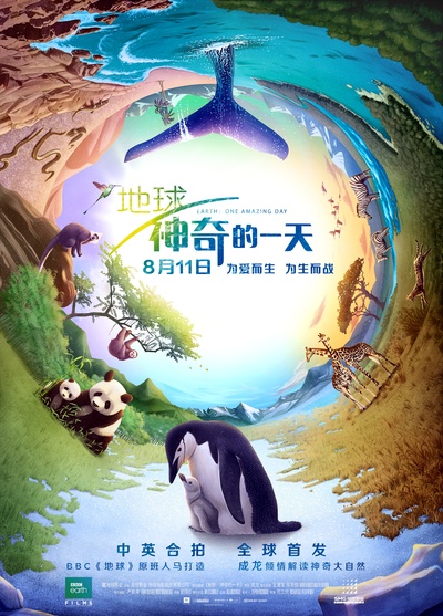 地球：神奇的一天的海报-正式海报 中国大陆