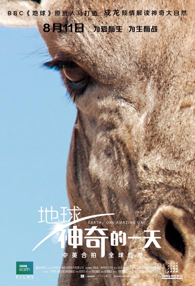 地球：神奇的一天的海报-角色海报 中国大陆