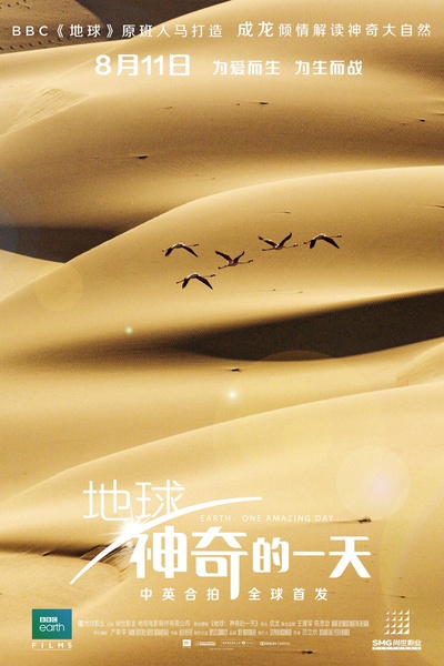 地球：神奇的一天的海报-正式海报 中国大陆