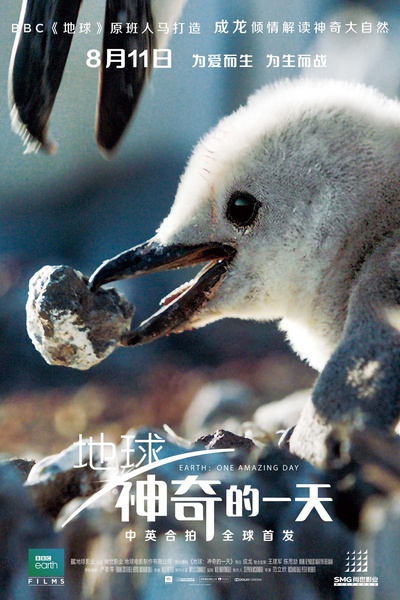地球：神奇的一天的海报-正式海报 中国大陆