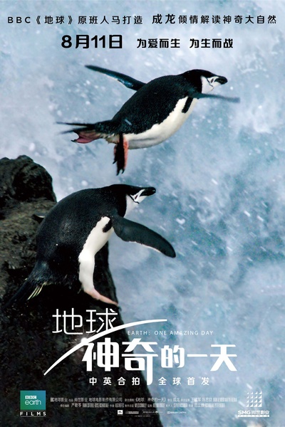 地球：神奇的一天的海报-正式海报 中国大陆
