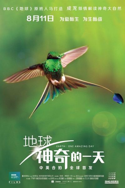 地球：神奇的一天的海报-正式海报 中国大陆