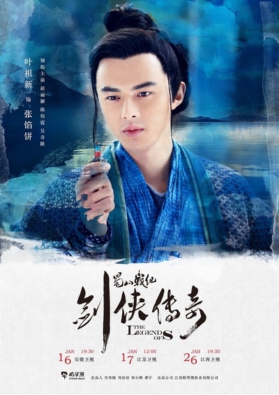 蜀山战纪之剑侠传奇的海报-角色海报