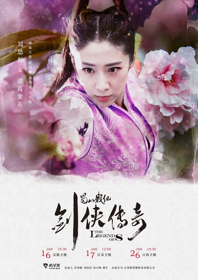 蜀山战纪之剑侠传奇的海报-角色海报