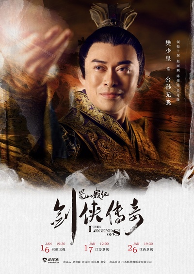 蜀山战纪之剑侠传奇的海报-角色海报