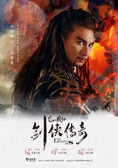 蜀山战纪之剑侠传奇的海报-角色海报