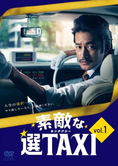 最好的选择TAXI的海报-正式海报 日本