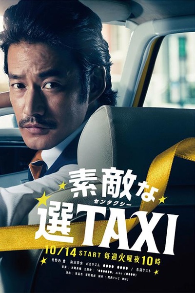 最好的选择TAXI的海报-正式海报