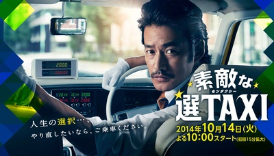 最好的选择TAXI的海报-正式海报 日本
