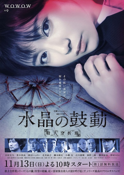 水晶的跳动 杀人分析班的海报-正式海报 日本