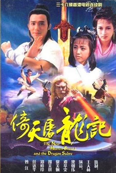 倚天屠龙记的海报-正式海报