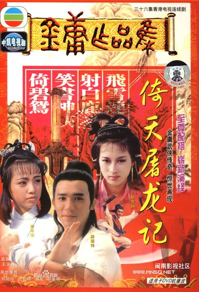 倚天屠龙记的海报-正式海报