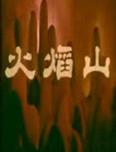 火焰山的海报-正式海报