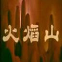 火焰山