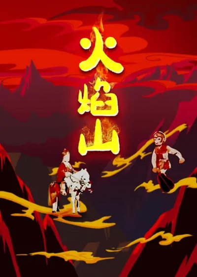 火焰山的海报-正式海报