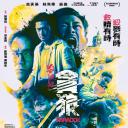杀破狼·贪狼