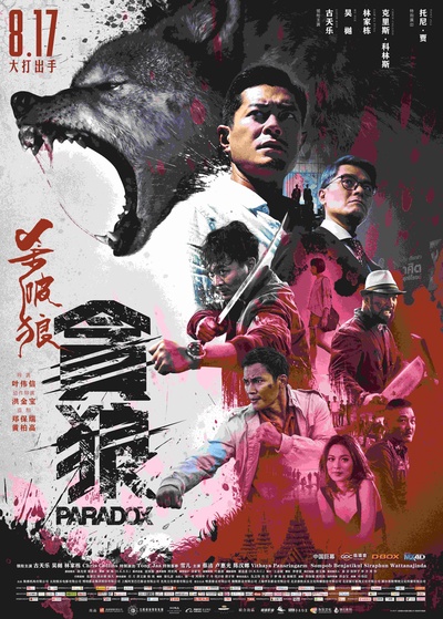 杀破狼·贪狼的海报-正式海报 中国大陆