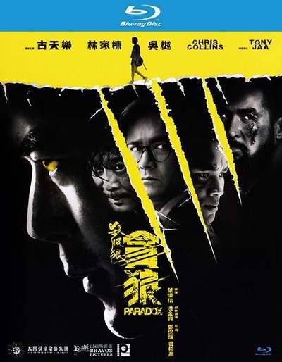 杀破狼·贪狼的海报-其他海报