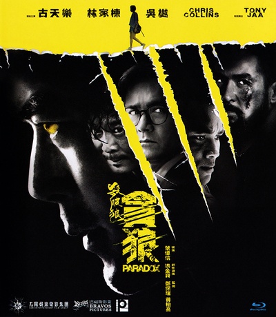 杀破狼·贪狼的海报-其他海报