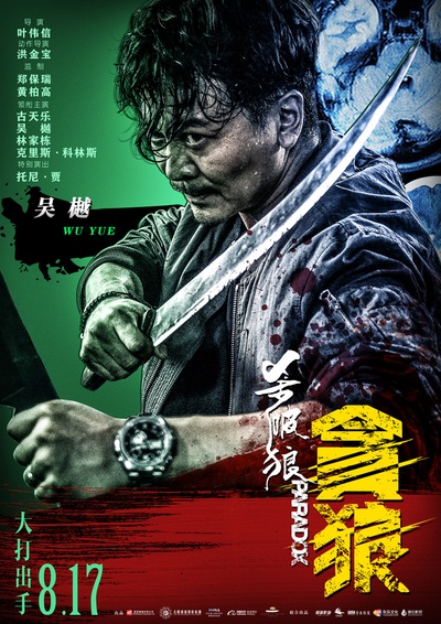 杀破狼·贪狼的海报-角色海报 中国大陆