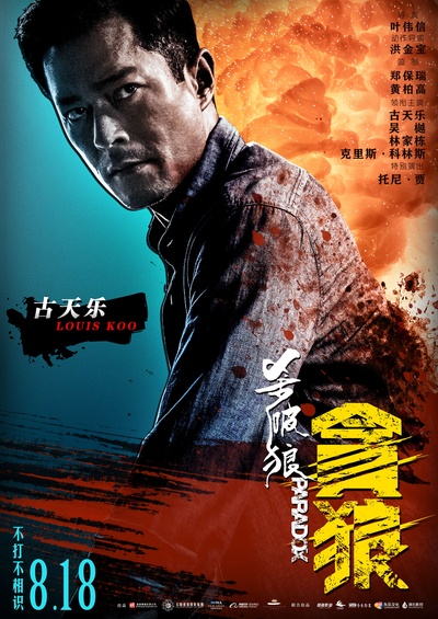 杀破狼·贪狼的海报-角色海报 中国大陆