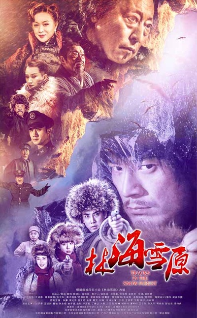 林海雪原的海报-正式海报 中国大陆