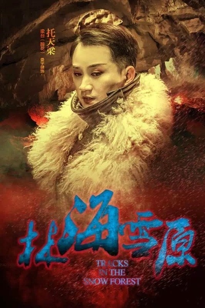 林海雪原的海报-角色海报