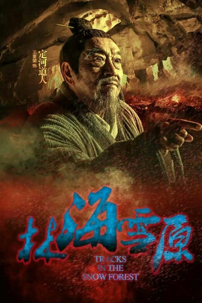 林海雪原的海报-角色海报